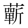 中国大陆宋体 style=