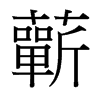 台湾细明体 style=