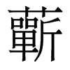 香港明体 style=