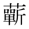 日本明朝体 style=