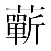 韩国明朝体 style=