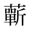 旧字形 style=
