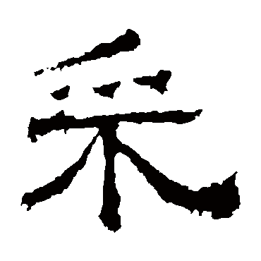 白石君碑埰