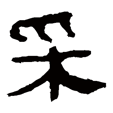 马王堆帛书埰