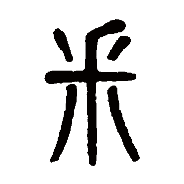 吴大澄埰