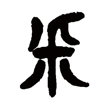 杨沂孙埰