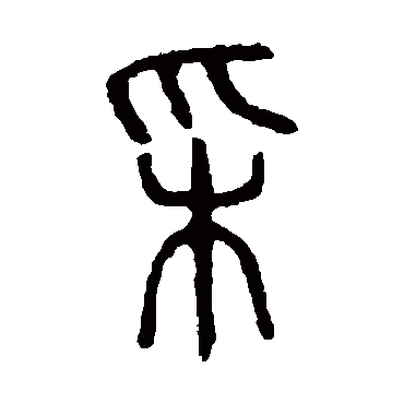 说文解字埰