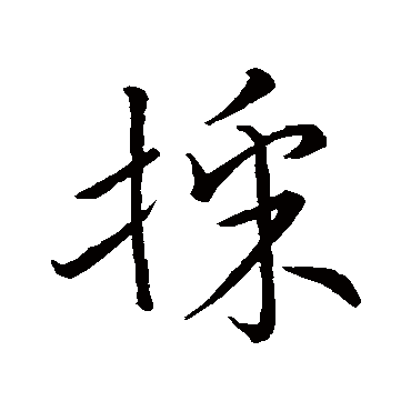 宋高宗埰