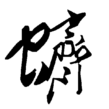 毛泽东蛴