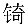 中国大陆宋体 style=