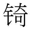 台湾细明体 style=