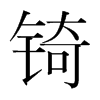 韩国明朝体 style=
