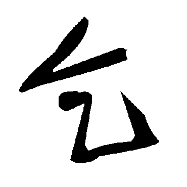 毛泽东乞