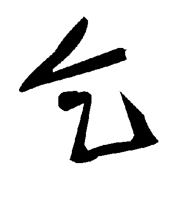毛泽东乞