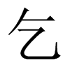 中国大陆宋体 style=