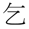 台湾细明体 style=