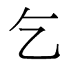 香港明体 style=