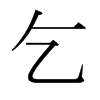 日本明朝体 style=