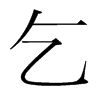 韩国明朝体 style=
