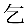 旧字形 style=