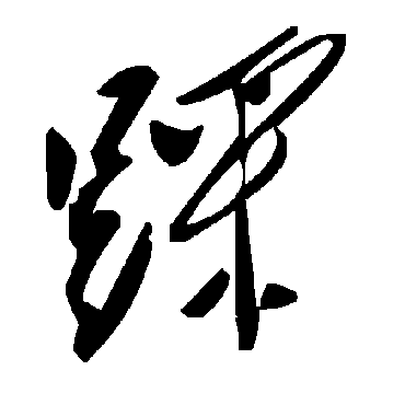 毛泽东踩