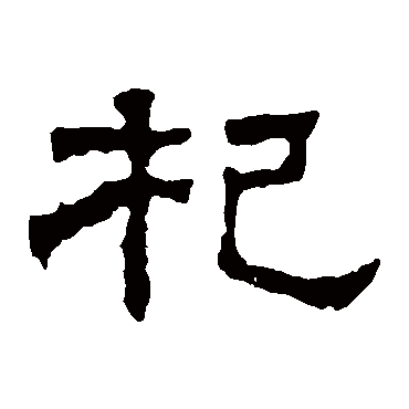 三体石经杞