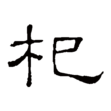 隶辨杞