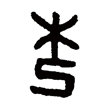 吴大澄杞