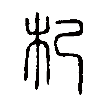 说文解字杞
