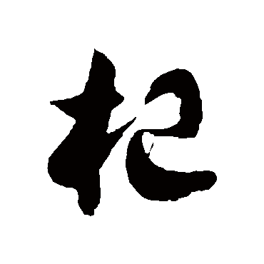 徐伯清杞
