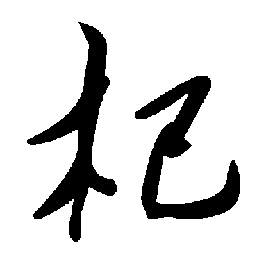 毛泽东杞