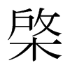 日本明朝体 style=