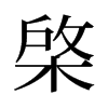 旧字形 style=