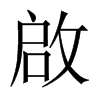 中国大陆宋体 style=
