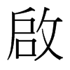 台湾细明体 style=