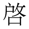 香港明体 style=