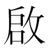韩国明朝体 style=