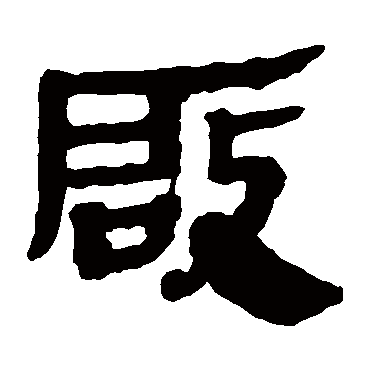 马王堆帛书啓