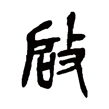 吴昌硕啓