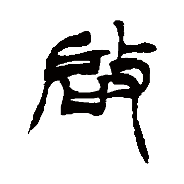 徐三庚啓