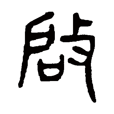 杨沂孙啓