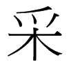 台湾细明体 style=