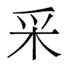 香港明体 style=