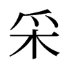 旧字形 style=