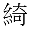 台湾细明体 style=
