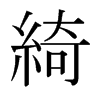 日本明朝体 style=