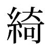 旧字形 style=