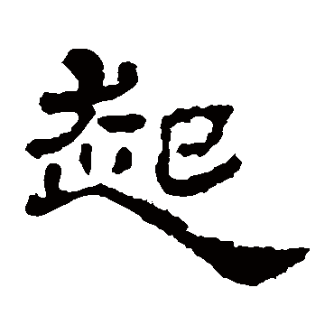 华山神庙碑起