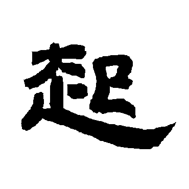 唐玄宗起