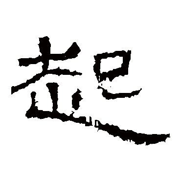 张景碑起